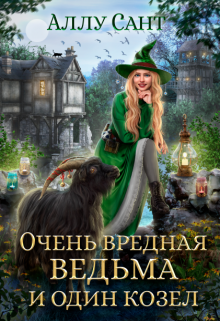 Очень вредная ведьма и один козел Аллу Сант