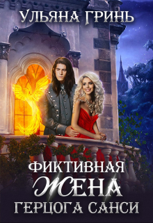 Фиктивная жена герцога Санси Ульяна Гринь