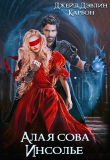 Алая сова Инсолье Джейд Дэвлин