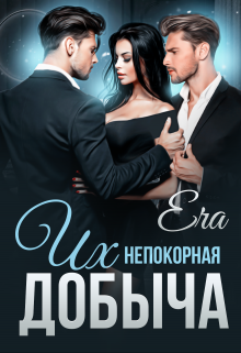 Их непокорная добыча Эра Фогель