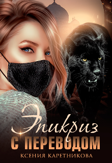 Эпикриз с переводом Ксения Каретникова