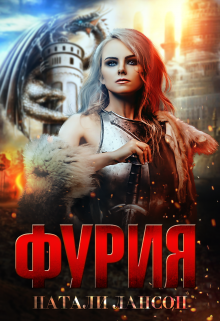 Фурия Натали Лансон