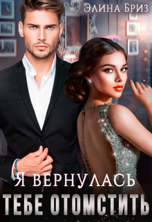 Я вернулась тебе отомстить Элина Бриз