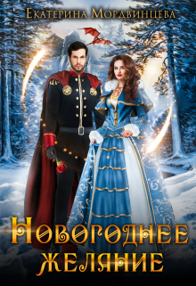 Новогоднее желание Екатерина Мордвинцева