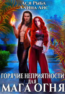 Горячие неприятности для мага огня Ллина Айс