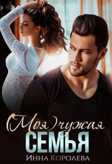 (моя) чужая семья Инна Королёва