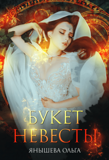 Букет невесты Янышева Ольга