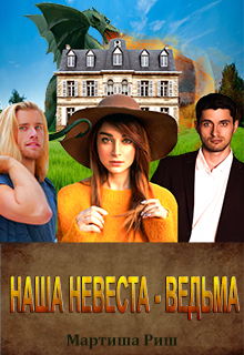 Наша невеста — ведьма Мартиша Риш