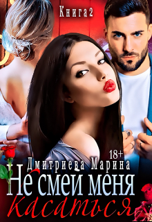 Не смей меня касаться. Книга 2. Дмитриева Марина