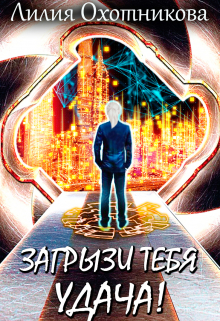 Загрызи тебя удача! Охотникова Лилия