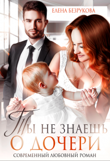 Ты не знаешь о дочери Елена Безрукова