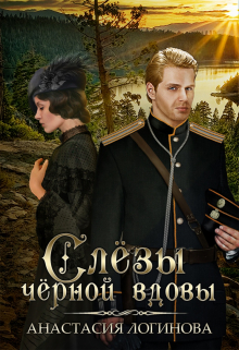 Слёзы чёрной вдовы Анастасия Логинова