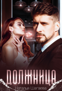 Должница Наталья Шагаева