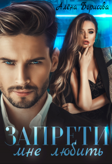 Запрети мне любить Алёна Борисова