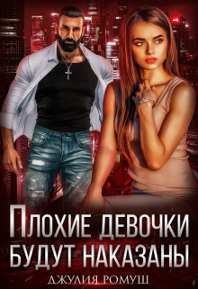 Плохие девочки будут наказаны Джулия Ромуш