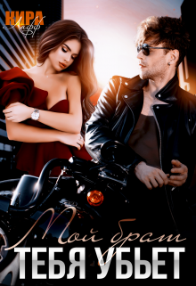 Мой брат тебя убьёт Кира Лафф