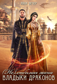 ( Не ) любимая жена Владыки драконов Ляна Вечер