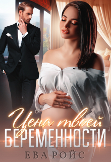 Цена твоей беременности Ева Ройс