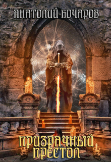 Призрачный престол Анатолий Бочаров