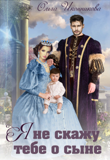 Я не скажу тебе о сыне Ольга Иконникова