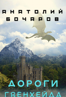 Дороги Гвенхейда Анатолий Бочаров