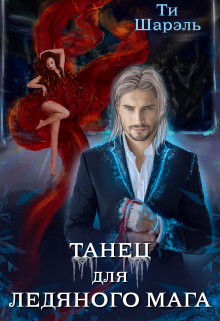 Танец для ледяного мага Ти Шарэль