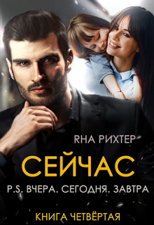 Сейчас. P.S. Вчера. Сегодня. Завтра Яна Рихтер