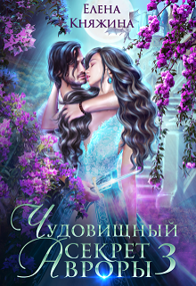 Чудовищный секрет Авроры 3, или Дочь ректора все объяснит Елена Княжина