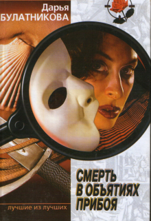 Смерть в объятиях прибоя Дарья Булатникова