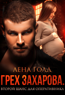 Грех Захарова. Второй шанс Лена Голд