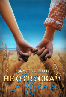 Не отпускай меня Джулс Пленти