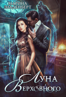 Луна Верховного Марина Эльденберт