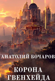 Корона Гвенхейда Анатолий Бочаров