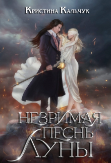 Незримая песнь Луны Кристина Кальчук