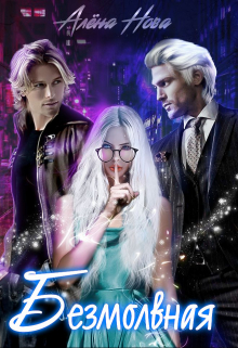 Безмолвная Алёна Нова