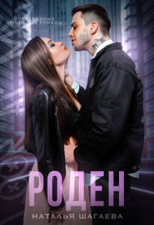 Роден Наталья Шагаева