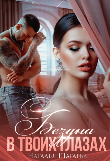 Бездна в твоих глазах Наталья Шагаева