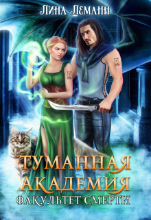 Туманная академия. Факультет смерти Лина Леманн