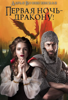 Первая ночь — дракону! Дарья Вознесенская