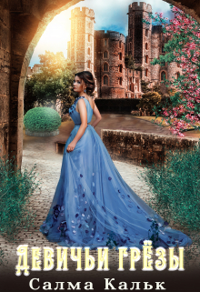 Девичьи грёзы Салма Кальк