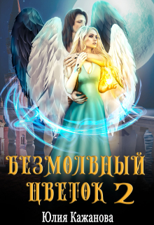 Безмолвный цветок 2 Юлия Кажанова