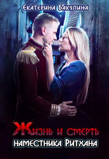 Жизнь и смерть наместника Ритхана Екатерина Бакулина
