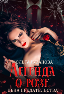 Легенда о розе. Цена предательства Ольга Рузанова