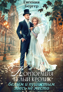 Корпорация «Белый кролик». Белым и пушистым здесь не место! Евгения Бергер