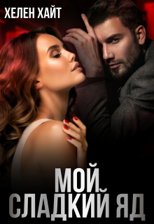 Мой сладкий Яд Хелен Хайт