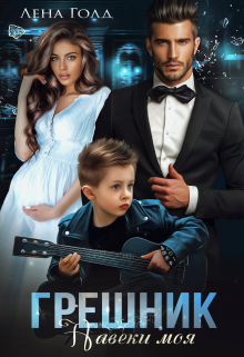 Грешник. Моя навеки Лена Голд