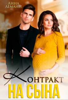 Контракт на сына Анна Лапина