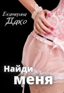 Найди меня Екатерина Дако
