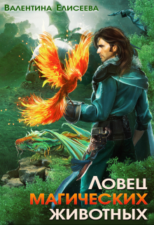 Ловец магических животных Валентина Елисеева