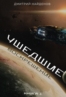 Ушедшие. Воскрешение. Книга первая. Дмитрий Найденов